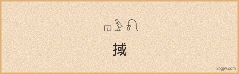 “掝”古埃及象形文字