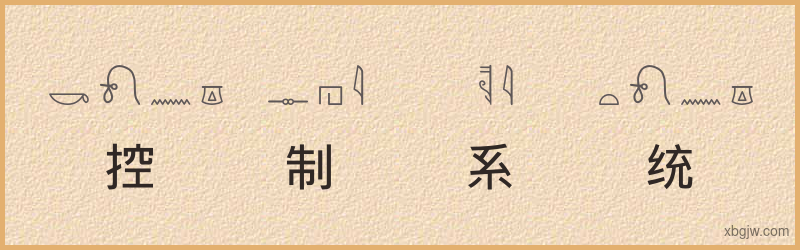 “控制系统”古埃及象形文字