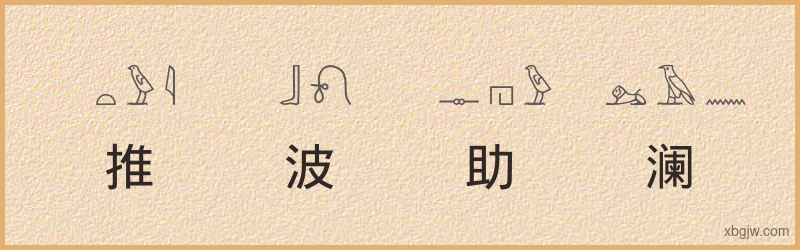 “推波助澜”古埃及象形文字