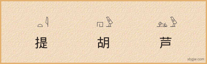 “提胡芦”古埃及象形文字