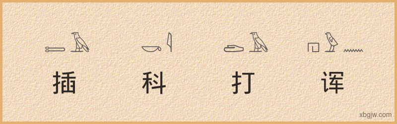 “插科打诨”古埃及象形文字