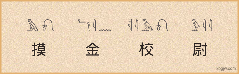 “摸金校尉”古埃及象形文字