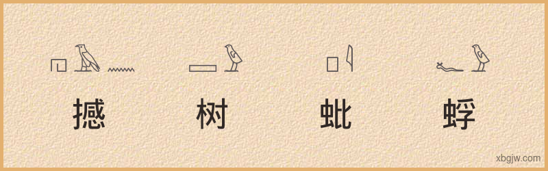 “撼树蚍蜉”古埃及象形文字