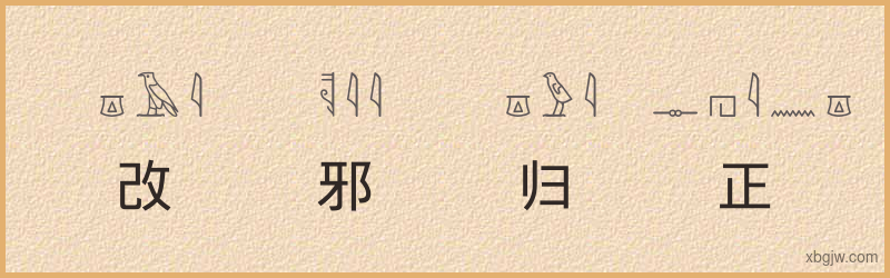 “改邪归正”古埃及象形文字