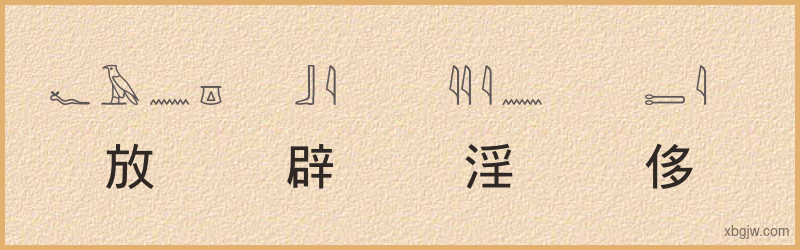 “放辟淫侈”古埃及象形文字