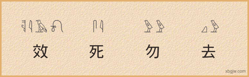 “效死勿去”古埃及象形文字