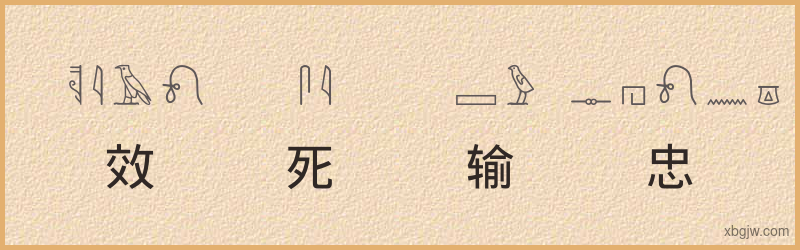 “效死输忠”古埃及象形文字