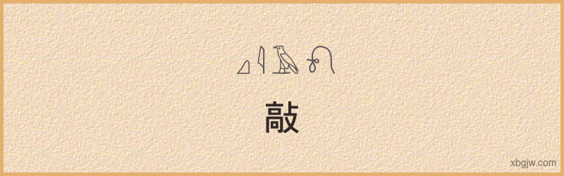 “敲”古埃及象形文字