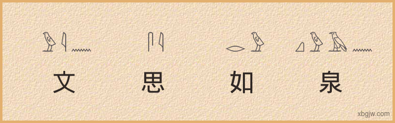 “文思如泉”古埃及象形文字