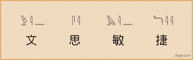 “文思敏捷”古埃及象形文字