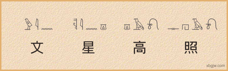 “文星高照”古埃及象形文字