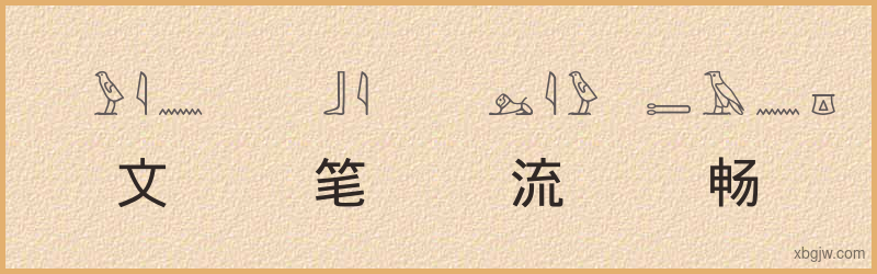 “文笔流畅”古埃及象形文字