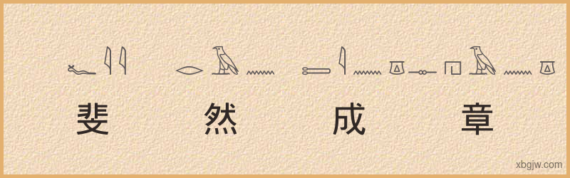 “斐然成章”古埃及象形文字