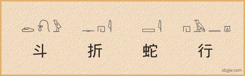 “斗折蛇行”古埃及象形文字