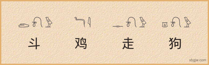 “斗鸡走狗”古埃及象形文字