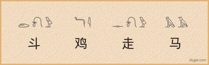 “斗鸡走马”古埃及象形文字