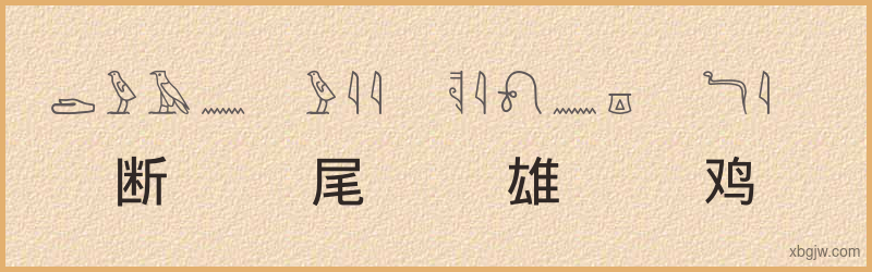 “断尾雄鸡”古埃及象形文字