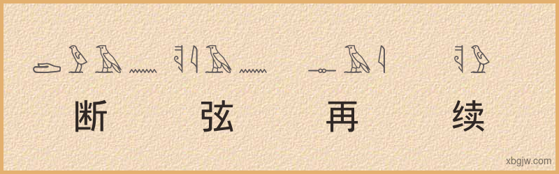 “断弦再续”古埃及象形文字