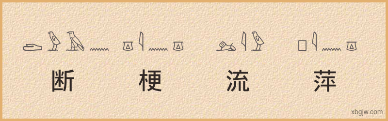 “断梗流萍”古埃及象形文字