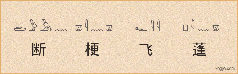 “断梗飞蓬”古埃及象形文字