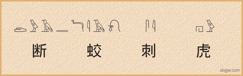 “断蛟刺虎”古埃及象形文字