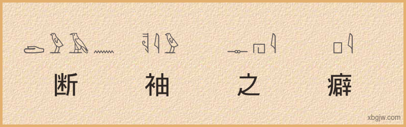 “断袖之癖”古埃及象形文字