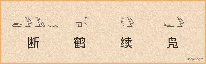 “断鹤续凫”古埃及象形文字