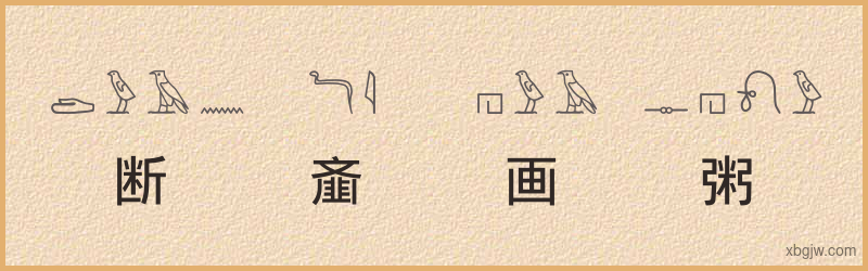 “断齑画粥”古埃及象形文字