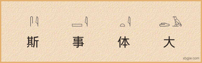 “斯事体大”古埃及象形文字