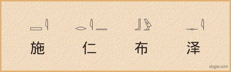 “施仁布泽”古埃及象形文字