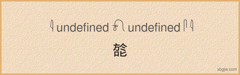 “旕”古埃及象形文字