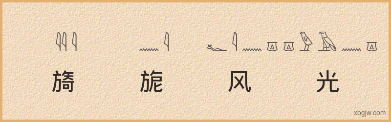 “旖旎风光”古埃及象形文字