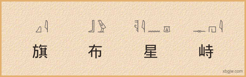 “旗布星峙”古埃及象形文字