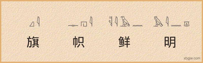 “旗帜鲜明”古埃及象形文字