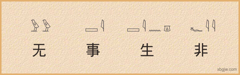 “无事生非”古埃及象形文字