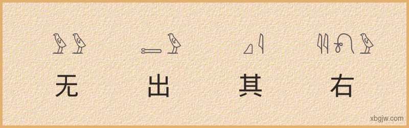 “无出其右”古埃及象形文字