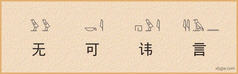 “无可讳言”古埃及象形文字