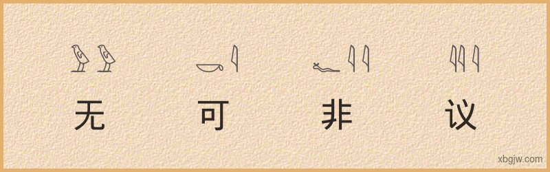 “无可非议”古埃及象形文字