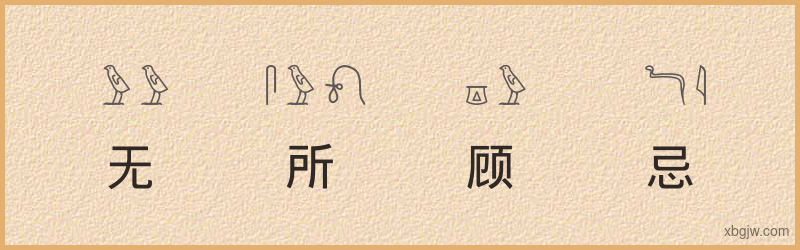 “无所顾忌”古埃及象形文字