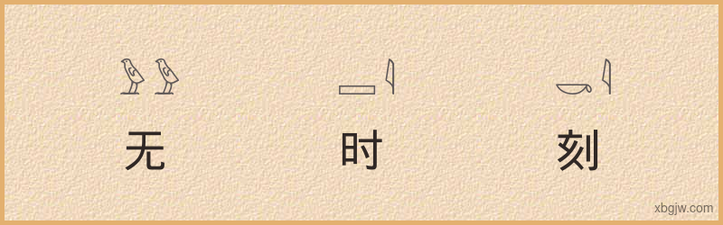 “无时无刻”古埃及象形文字