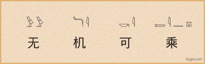 “无机可乘”古埃及象形文字