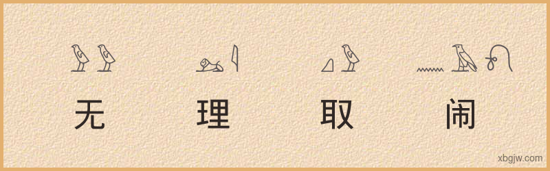 “无理取闹”古埃及象形文字