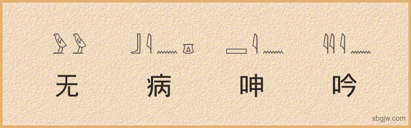 “无病呻吟”古埃及象形文字