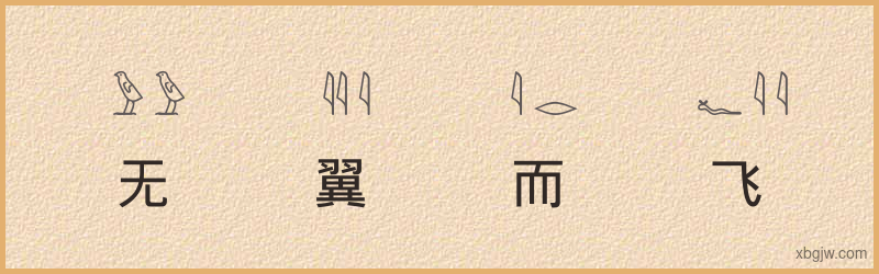 “无翼而飞”古埃及象形文字