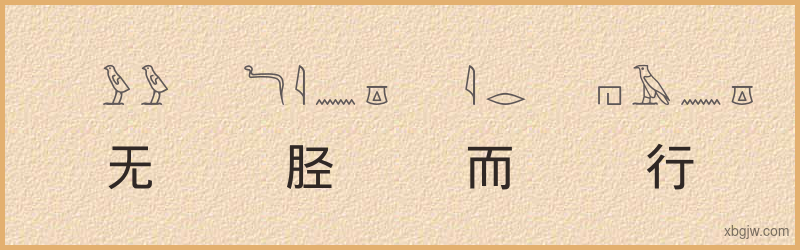 “无胫而行”古埃及象形文字