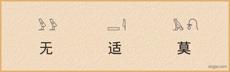 “无适无莫”古埃及象形文字