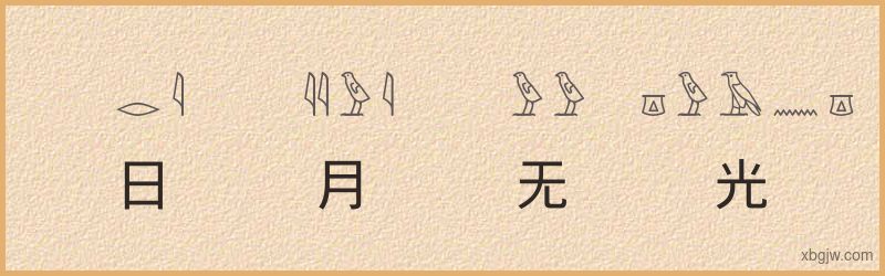 “日月无光”古埃及象形文字