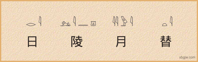 “日陵月替”古埃及象形文字