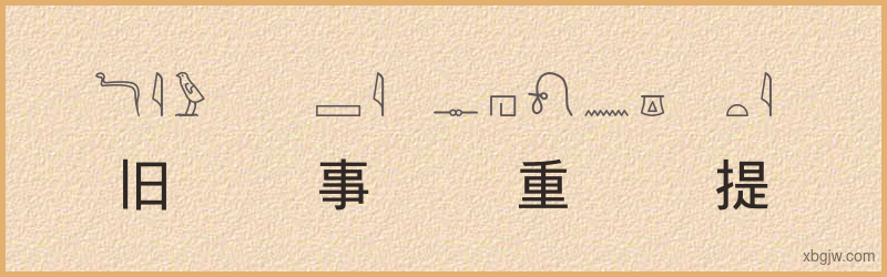 “旧事重提”古埃及象形文字