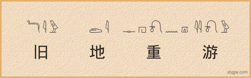 “旧地重游”古埃及象形文字